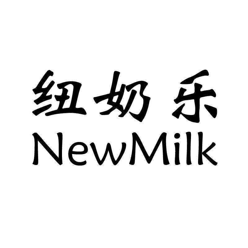 纽奶乐  em>newmilk /em>