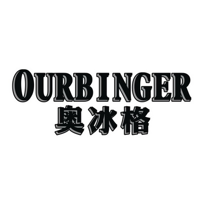 奥冰格 ourbinger