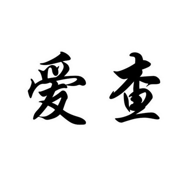 爱查- 企业商标大全 - 商标信息查询 - 爱企查