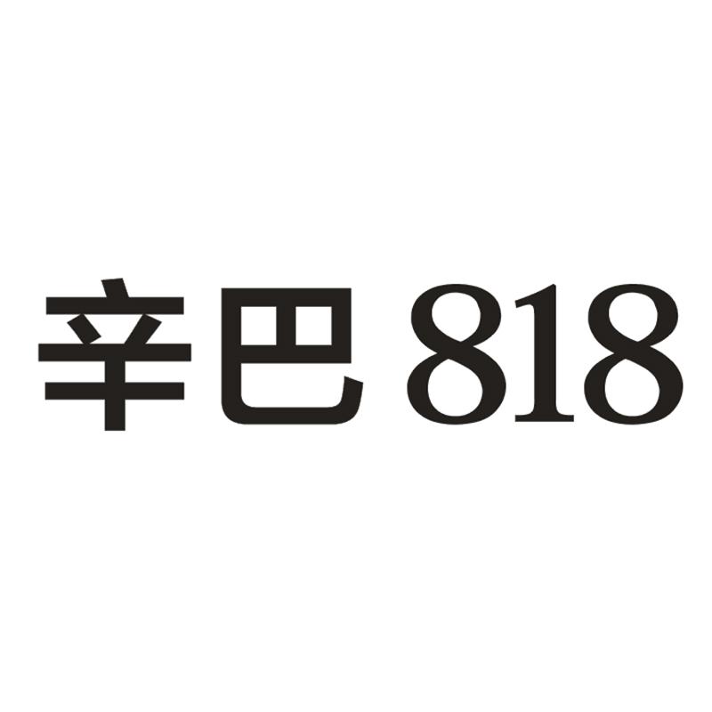  em>辛巴 /em>  em>818 /em>