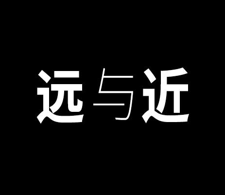 远与近                  