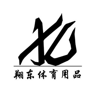 翔东体育用品xd_企业商标大全_商标信息查询_爱企查