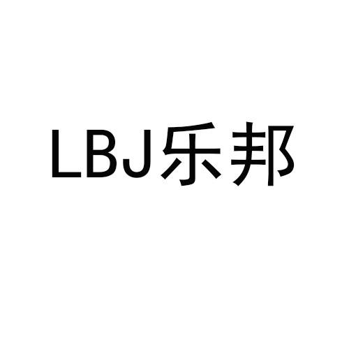乐邦lbj