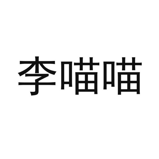 李喵喵商标注册申请申请/注册号:60038987申请日期:202