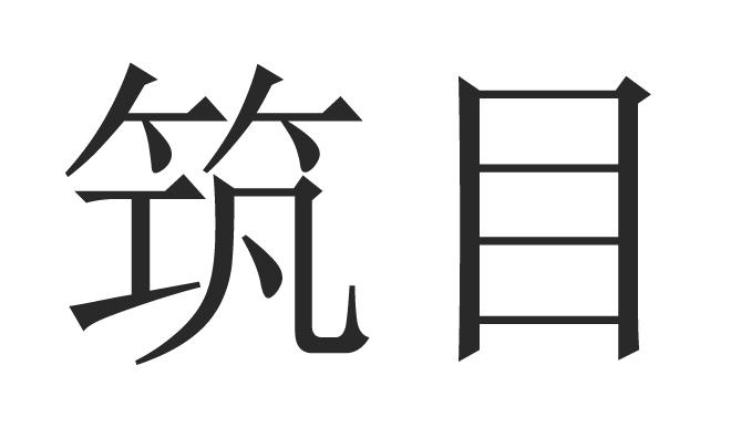 筑目 商标 爱企查