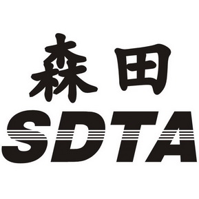 森田sdta