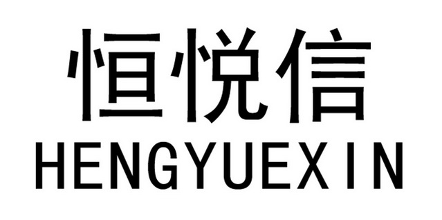 国际分类:第43类-餐饮住宿商标申请人:上海恒悦餐饮有限公司办理/代理