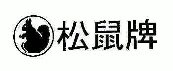 松鼠牌_企业商标大全_商标信息查询_爱企查