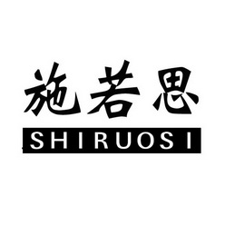 施若思商标注册申请申请/注册号:17220248申请日期:201