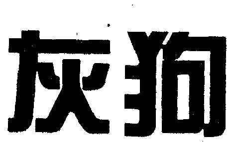 机构:成都市商标事务所申请人:成都灰狗运业(集团)有限公司国际分类