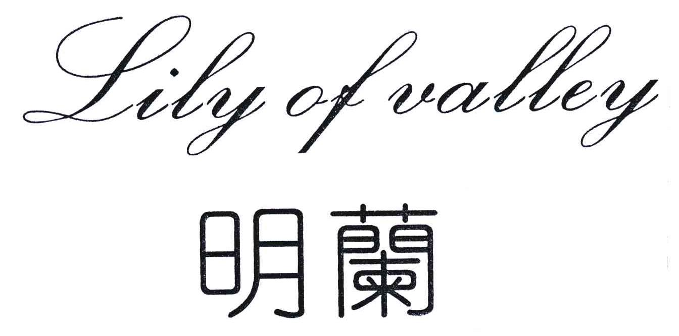  em>明兰 /em>; em>lily /em> of  em>valley /em>