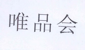 唯品会商标已无效