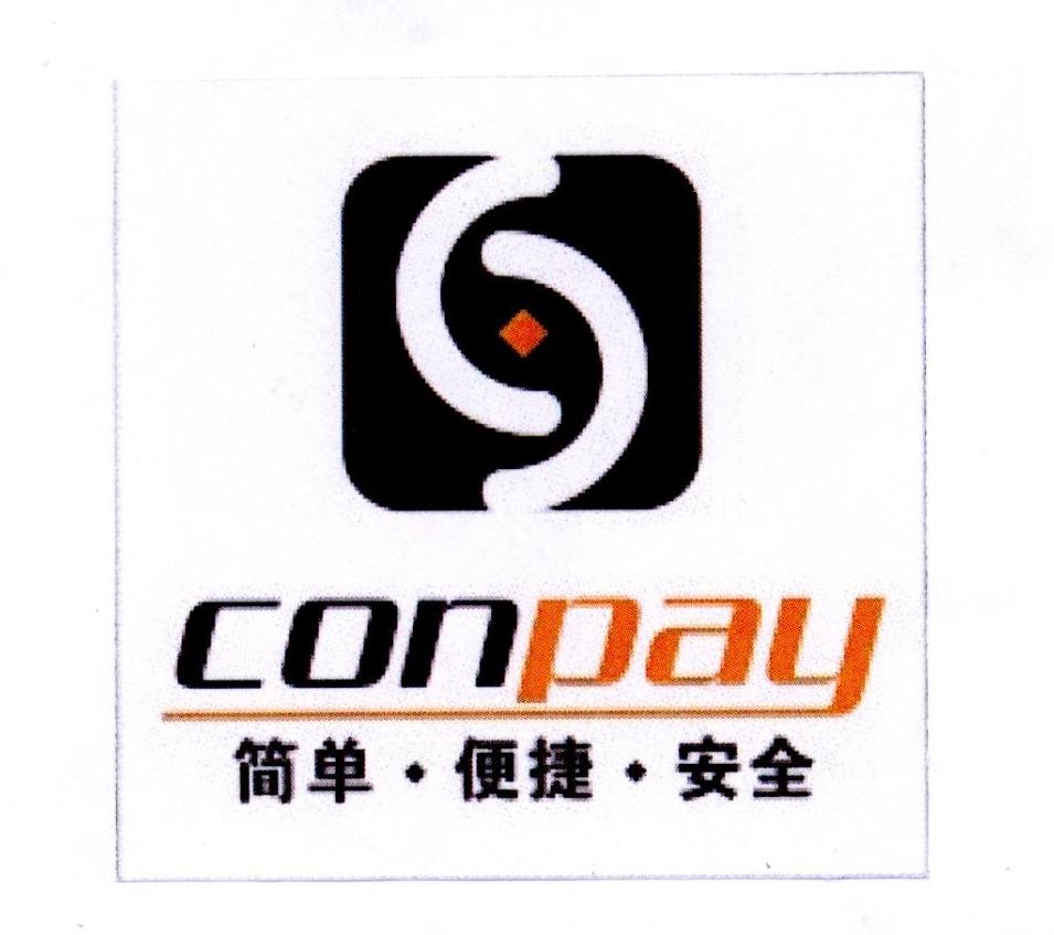 简单   便捷   安全 conpay申请被驳回不予受理等该商标已失效