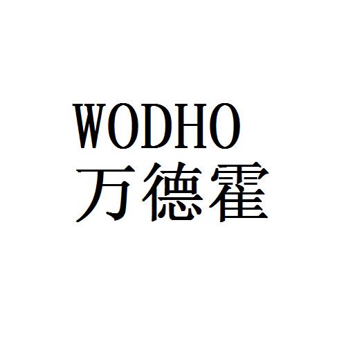 万德霍wodho_企业商标大全_商标信息查询_爱企查