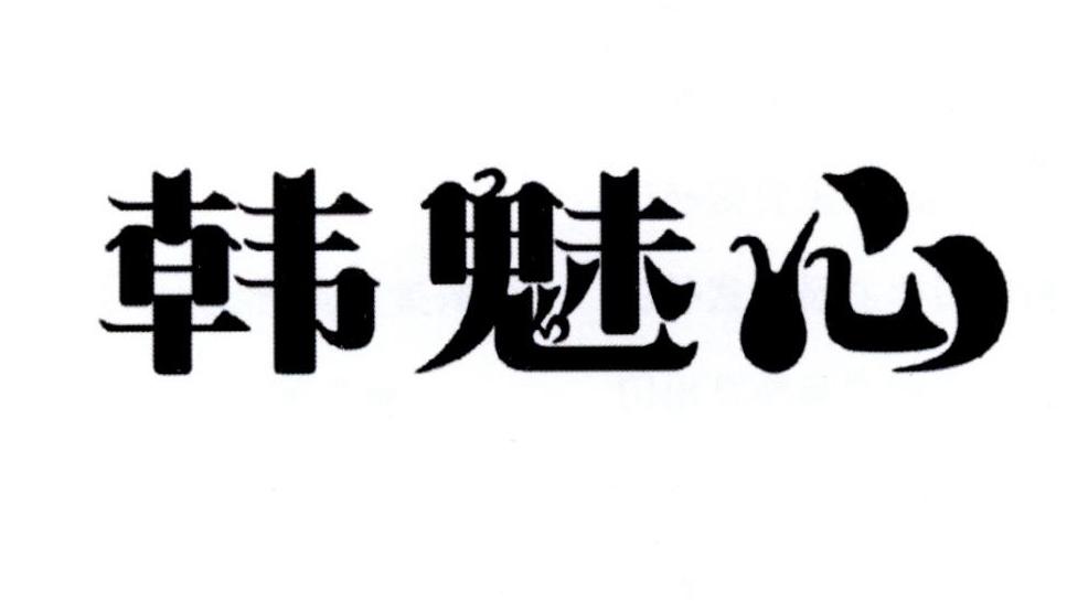韩魅心