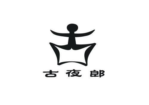 古 古夜郎