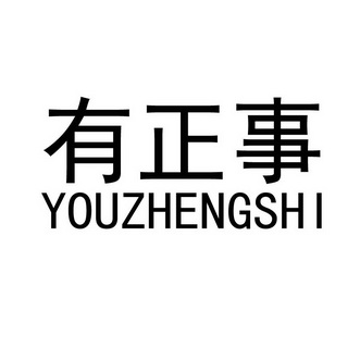  em>有 /em> em>正事 /em>
