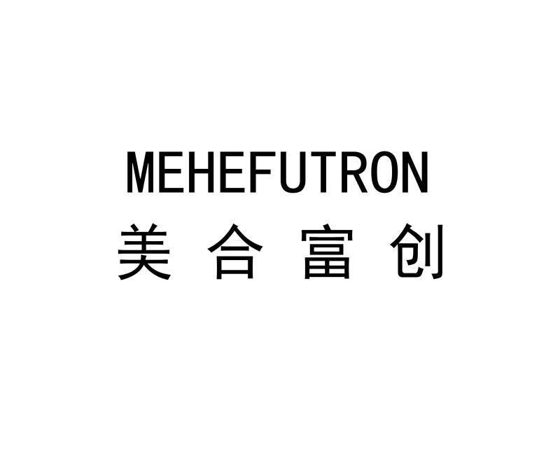 美合富创mehefutron_企业商标大全_商标信息查询_爱企查