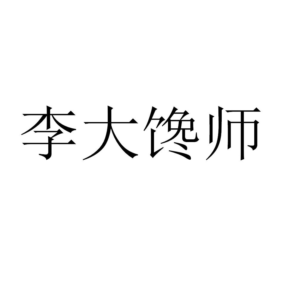 李大馋师_企业商标大全_商标信息查询_爱企查