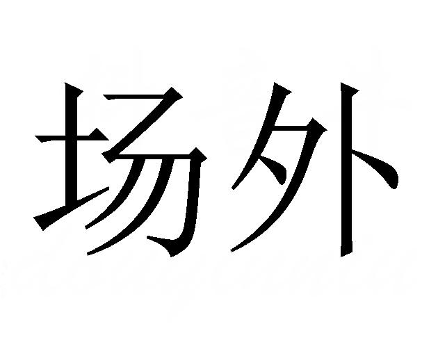  em>場外 /em>