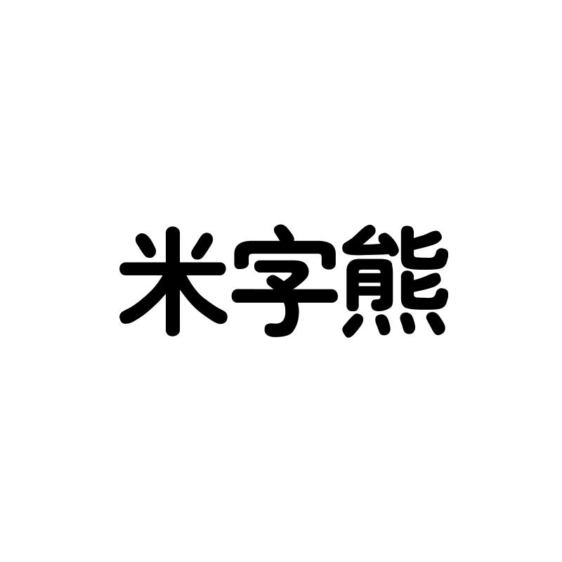 米字熊