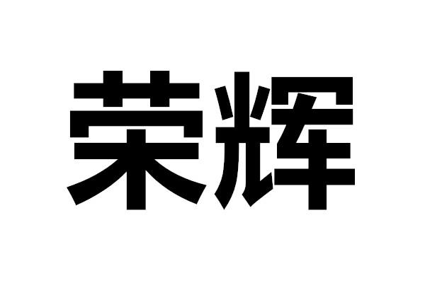 荣辉 商标注册申请