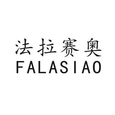 法拉赛奥 em>falasiao/em>