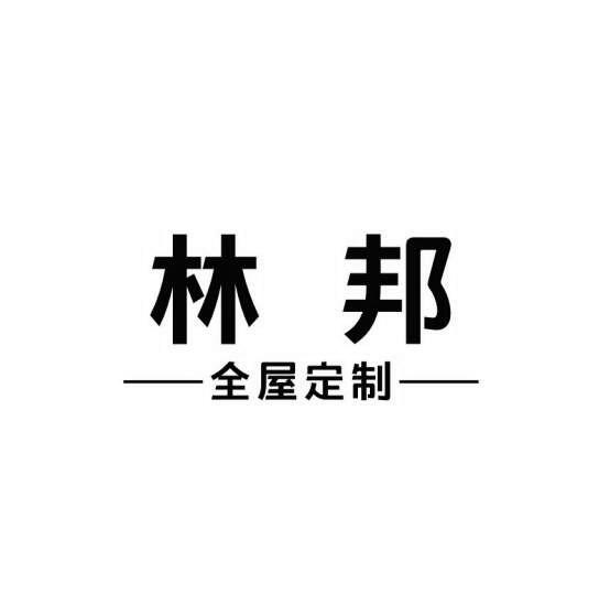 林邦全屋定制                              
