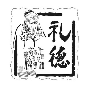  em>礼 /em>德 em>仁义 /em> em>礼 /em>智信温良恭俭让