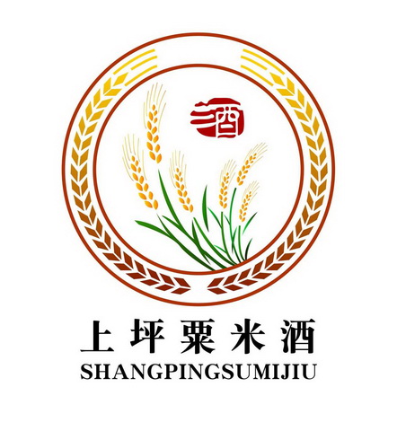 上坪 em>粟 /em>米酒 em>酒 /em>