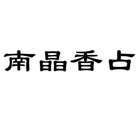 南晶香占 - 企业商标大全 - 商标信息查询 - 爱企查