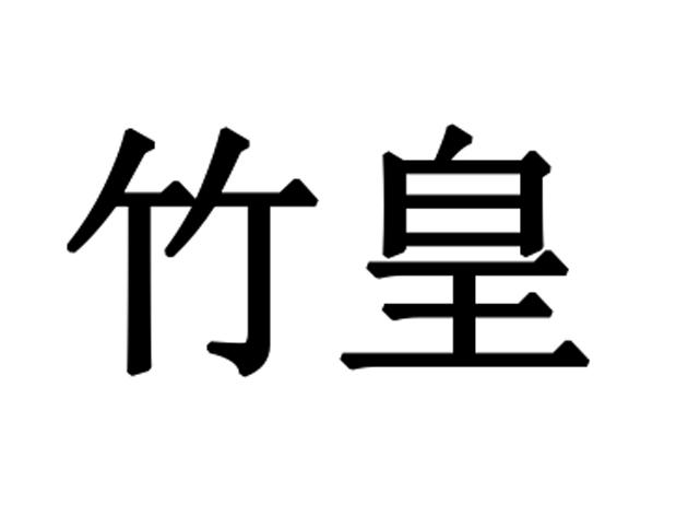  em>竹皇 /em>