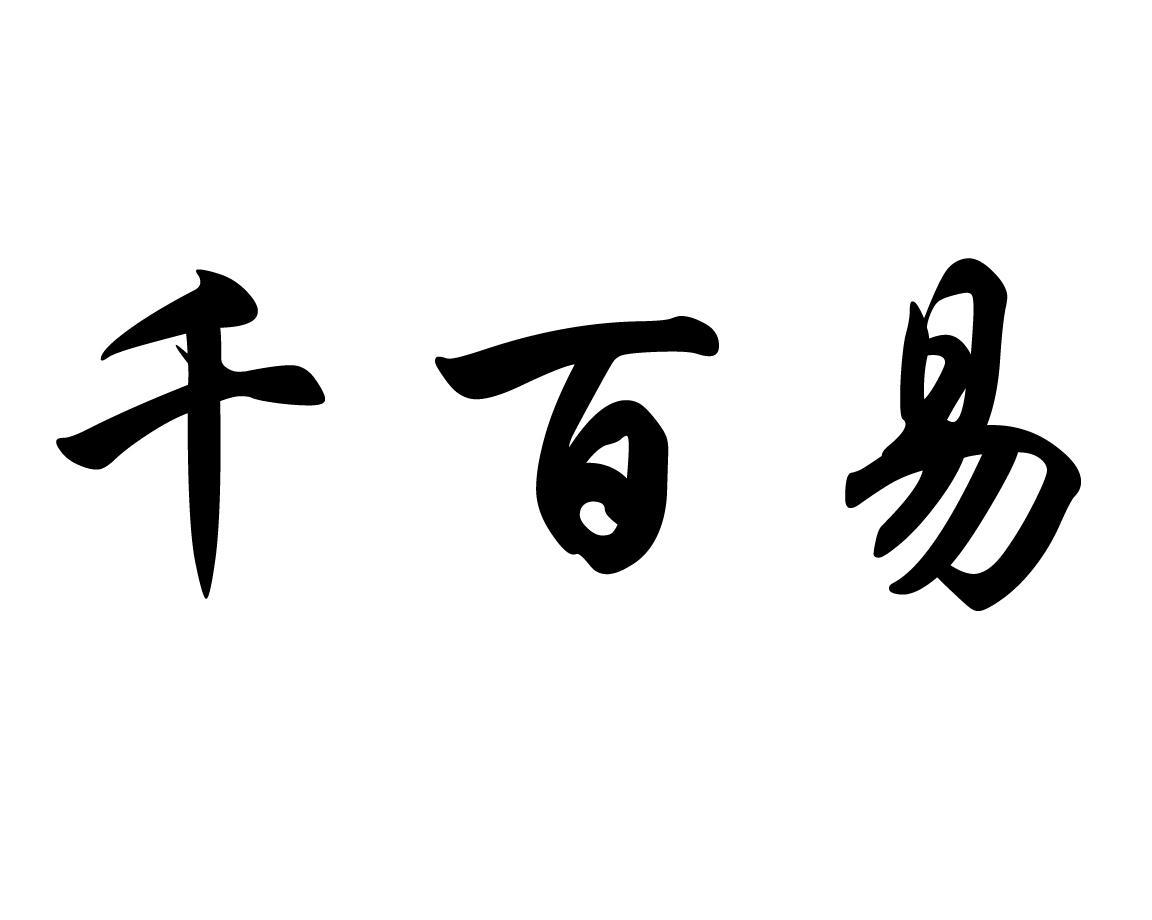 em>千百/em em>易/em>