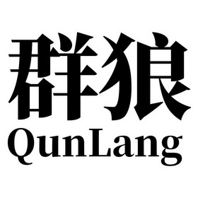  em>群狼 /em>