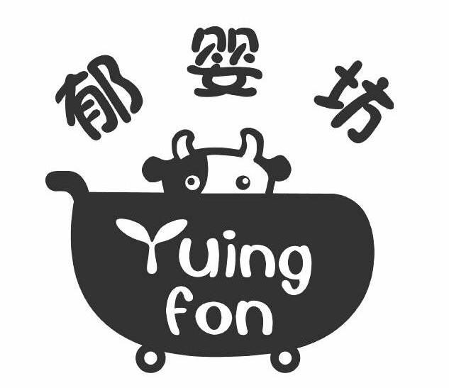  em>郁婴坊 /em>  em>yuing /em>  em>fon /em>