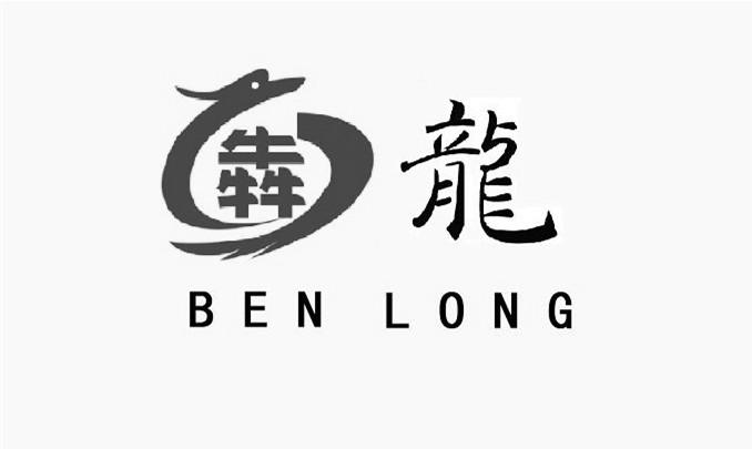 犇 龙商标注册申请