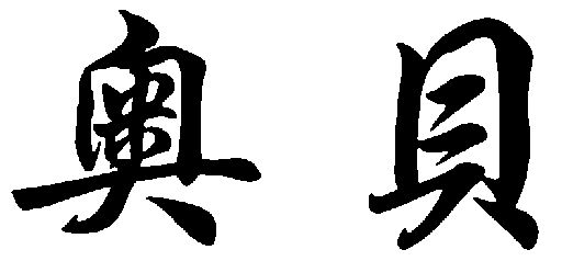 商标详情申请人:浙江德利尔家具展示有限公司 办理/代理机构:温州市