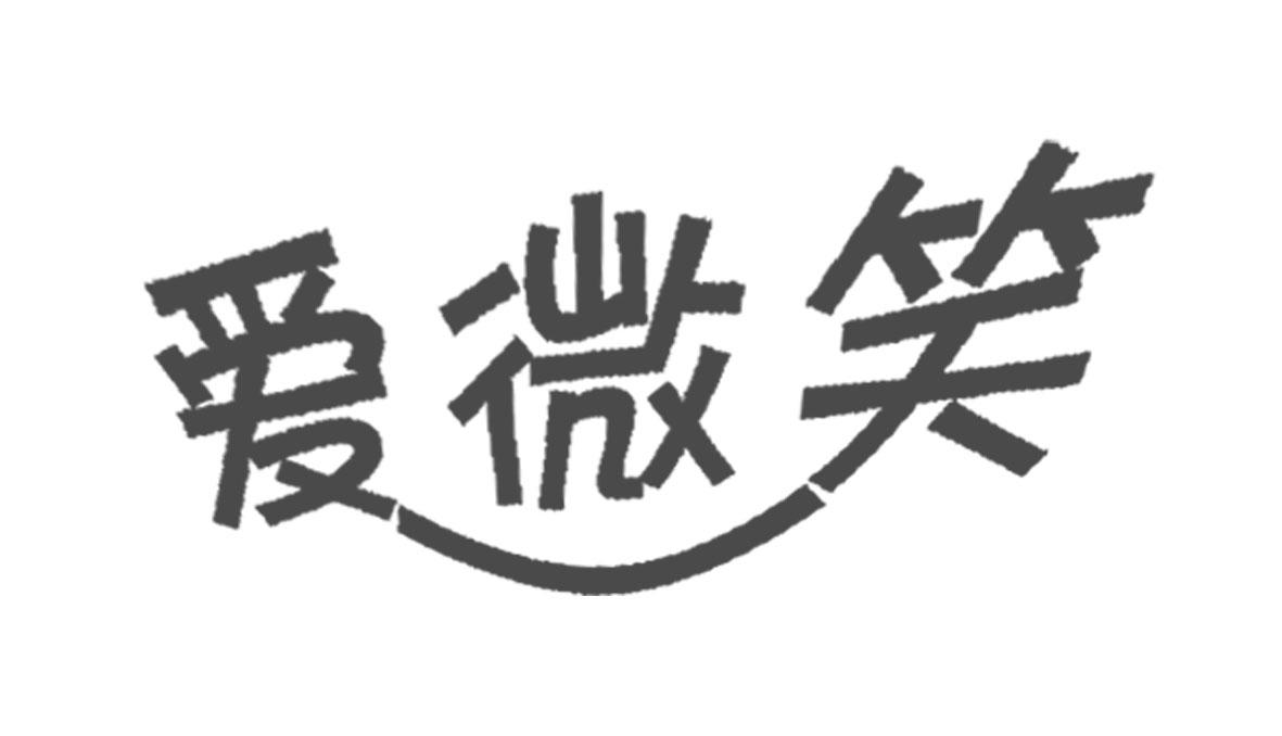  em>爱 /em> em>微笑 /em>