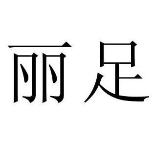  em>丽足 /em>