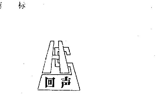 回声