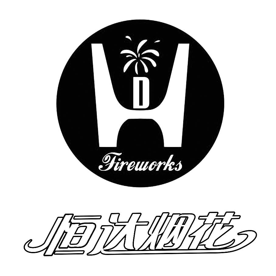 第13类-军火烟火商标申请人:湖南 恒达 烟花有限公司办理/代理机构
