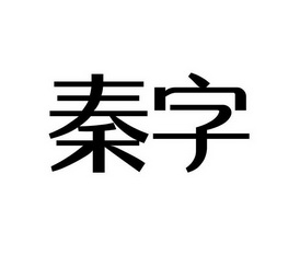  em>秦字 /em>