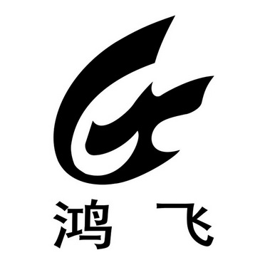 鸿飞 商标注册申请