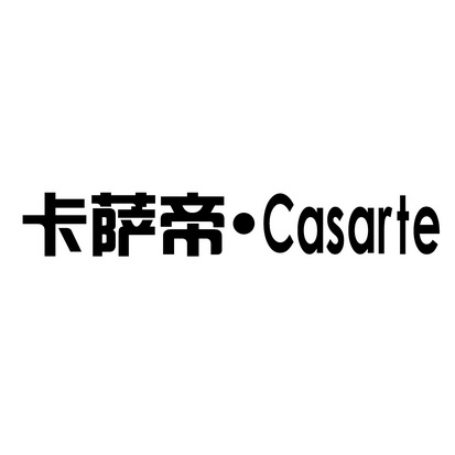 卡萨帝casarte - 企业商标大全 - 商标信息查询 - 爱企查