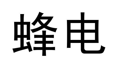  em>蜂电 /em>