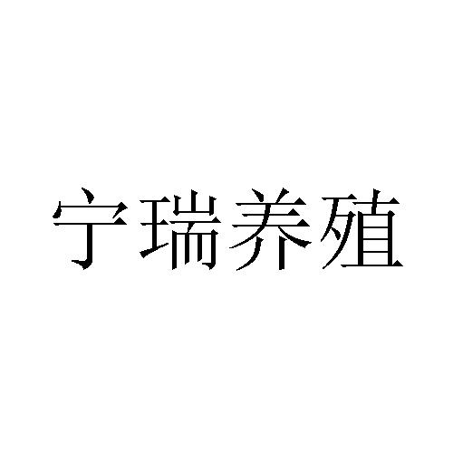 宁瑞养殖 - 商标 - 爱企查