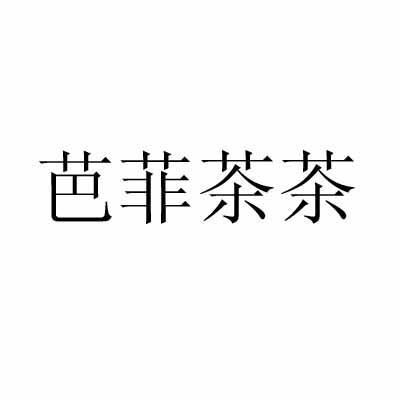芭菲茶茶_企业商标大全_商标信息查询_爱企查