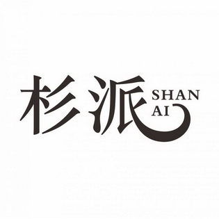 杉派 shan ai