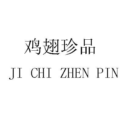  em>鸡翅 /em> em>珍品 /em>