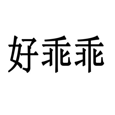 好乖乖